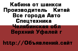 Кабина от шанкси › Производитель ­ Китай - Все города Авто » Спецтехника   . Челябинская обл.,Верхний Уфалей г.